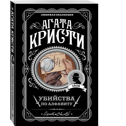 Книга "Убийства по алфавиту", Агата Кристи - 3