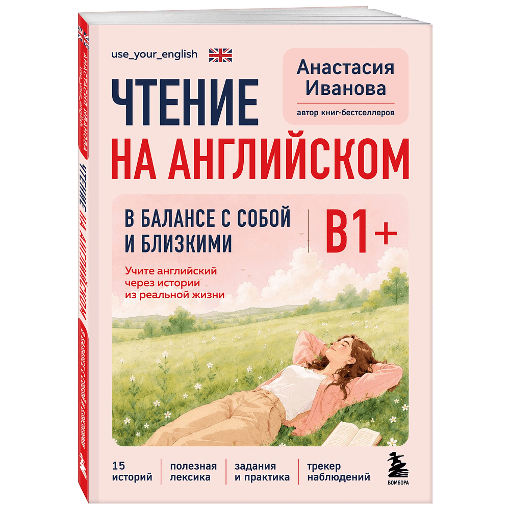 Книга "Чтение на английском. В балансе с собой и близкими. B1+. Учите английский через истории из реальной жизни", Анастасия Иванова
