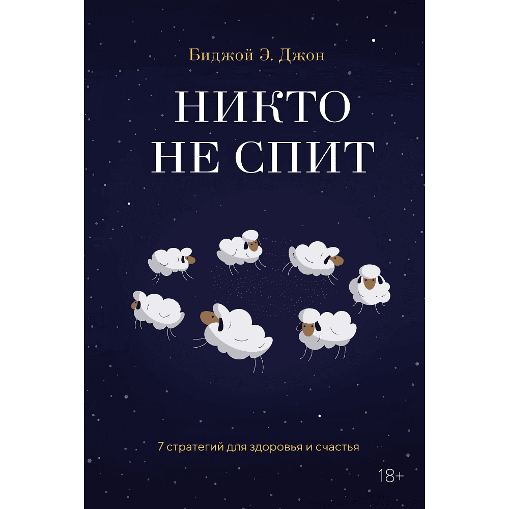 Книга "Никто не спит. 7 стратегий для здоровья и счастья", Биджой Э. Дж. 
