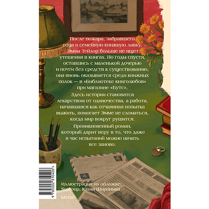 Книга "Клуб влюбленных в книги", Маделин Мартин - 5