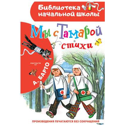 Книга "Библиотека начальной школы. Мы с Тамарой. Стихи", Агния Барто