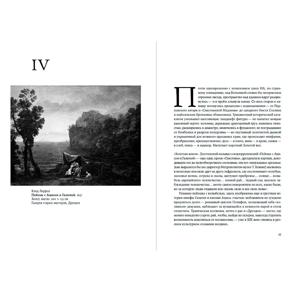 Книга "Палаццо Мадамы. Воображаемый музей Ирины Антоновой", Лев Данилкин - 15
