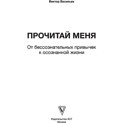 Книга "Прочитай меня. От бессознательных привычек к осознанной жизни", Виктор Васильев - 2