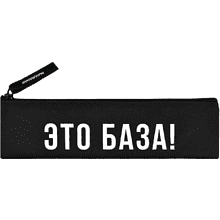 Пенал "Это база" 1 отделение