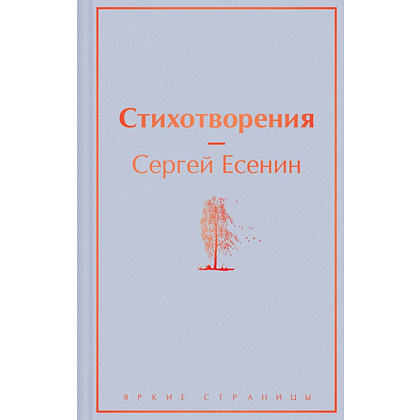 Книга "Стихотворения", Сергей Есенин