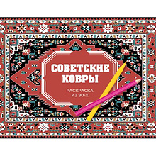 Раскраска "Советские ковры. Раскраска из 90-х", Раиса Троцкая