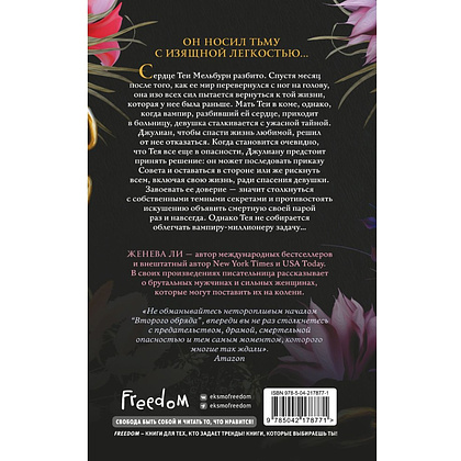 Книга "Ужасно богатые вампиры. Второй Обряд", Женева Ли - 2