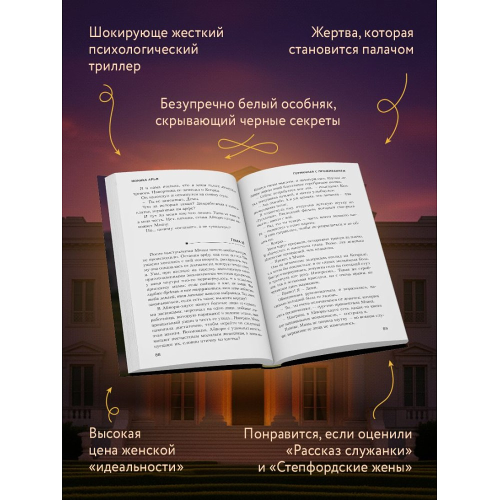 Книга "Горничная с проживанием", Моника Арья - 4