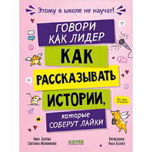 Книга "Этому в школе не научат! Внимание на слайд! Как рассказывать истории, которые соберут лайки", Нина Зверева, Светлана Иконникова