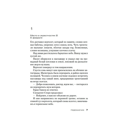 Книга "Подсказчик. Цикл Мила Васкес. Книга 1", мягкая обложка, Донато Карризи - 3