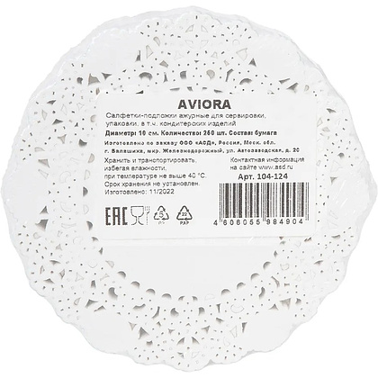 Салфетки бумажные ажурные AVIORA, d=10 см, белый, 250 шт