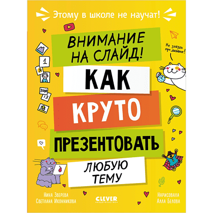 Книга "Этому в школе не научат! Внимание на слайд! Как круто презентовать любую тему", Нина Зверева, Светлана Иконникова