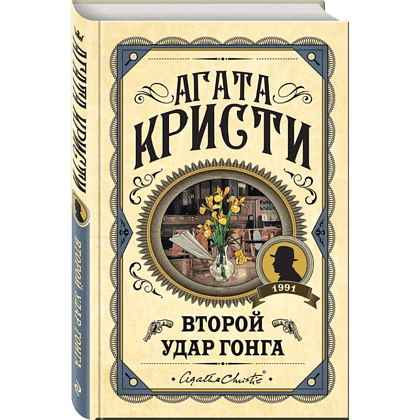 Книга "Второй удар гонга", Агата Кристи - 3