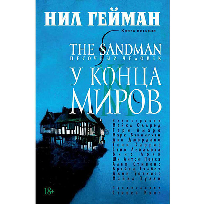 Книга "The Sandman. Песочный человек. Книга 8. У Конца Миров", Нил Гейман