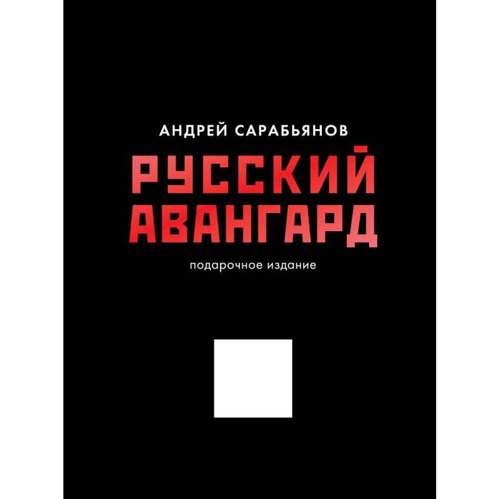 Книга "Русский авангард. Подарочное издание", Андрей Сарабьянов