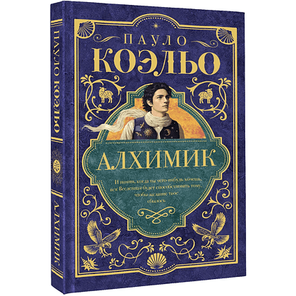 Книга "Мастера историй. Алхимик", Пауло Коэльо
