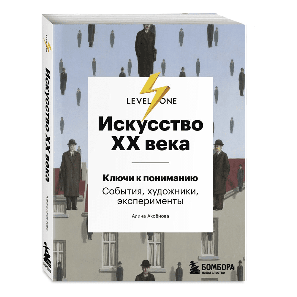 Комплект из 3-х книг "Самый полный путеводитель по искусству от Level One (История искусств. Искусство XX века. История русского искусства)", Алина Аксенова, Наталья Игнатова - 2