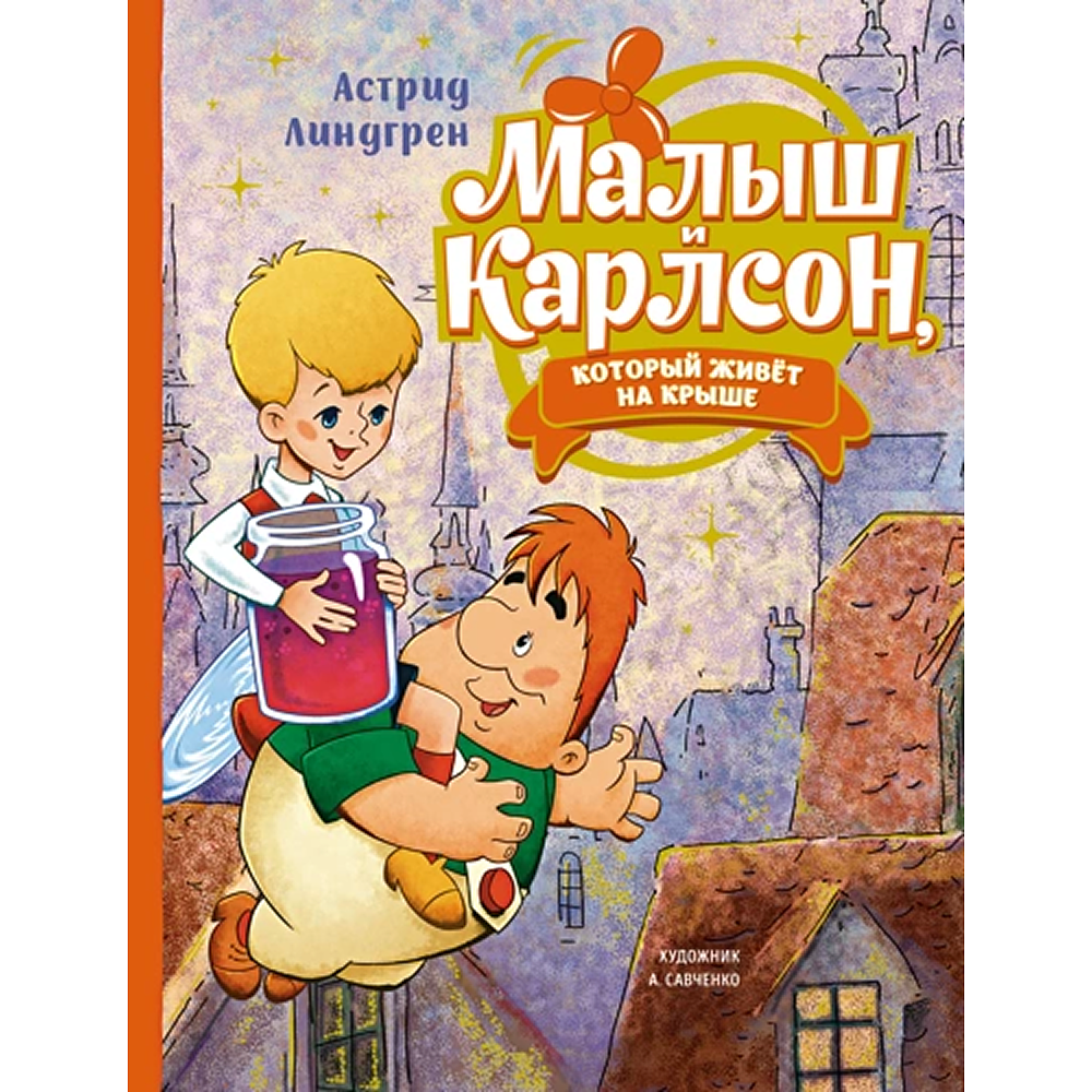Книга "Малыш и Карлсон, который живёт на крыше", Астрид Линдгрен, илл. Анатолий Савченко
