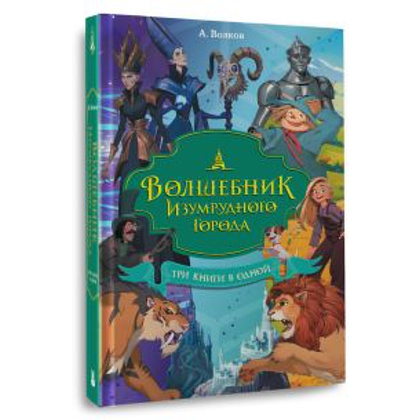 Книга "Волшебник Изумрудного города. Три книги в одной", Александр Волков - 2