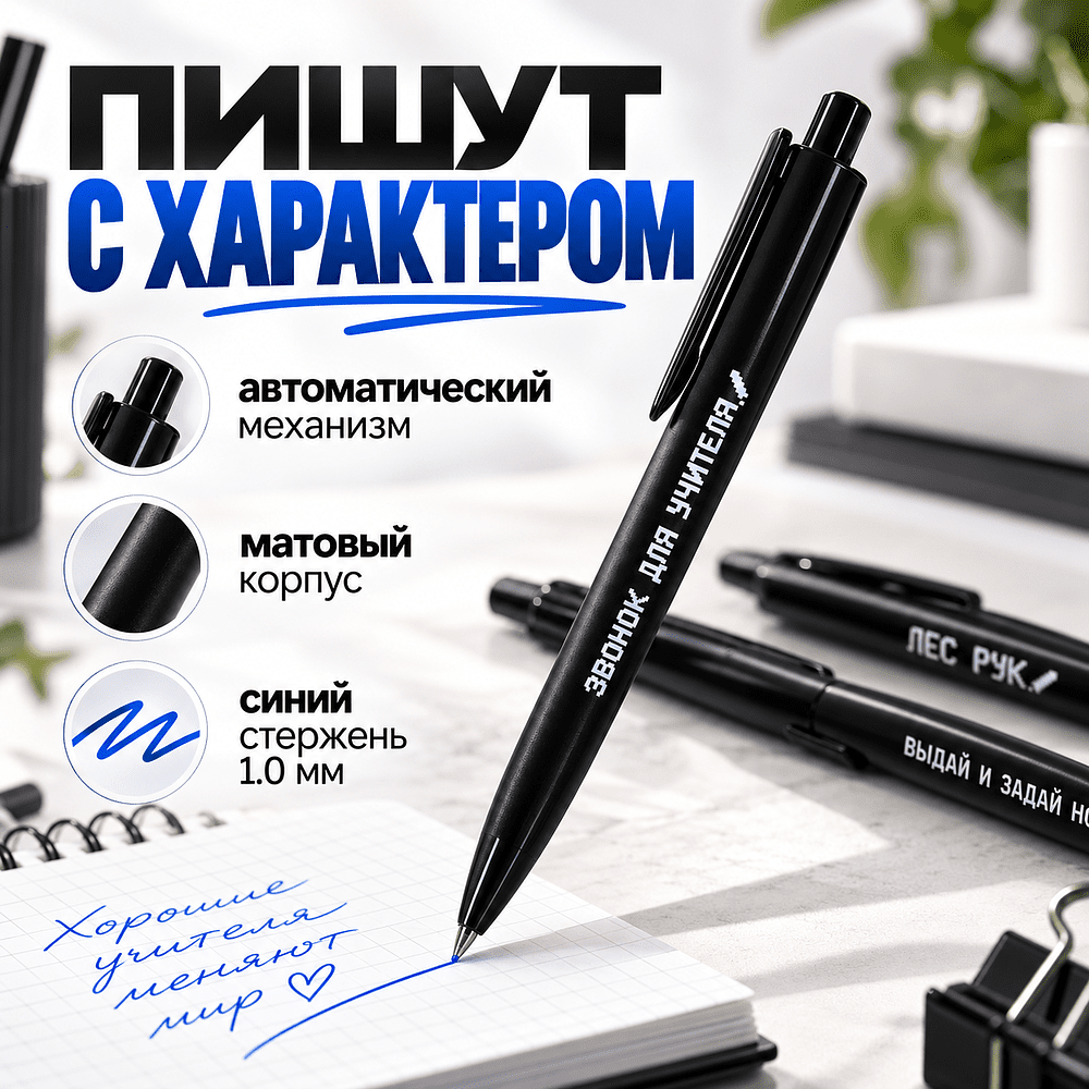 Набор ручек шариковых автоматических "Звонок для учителя", 1.0 мм, черный, стерж. синий, 5 шт - 3