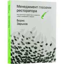 Книга "Менеджмент глазами ресторатора", Борис Зарьков