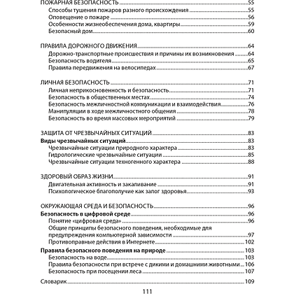 ОБЖ. 5 класс. Рабочая тетрадь, Аброськина Т. Ю., Гамолко С. Н. - 9