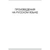 Книга "Волшебная шкатулка. До 3 лет. Хрестоматия", Саченко А.И., Саченко Л.А. - 4