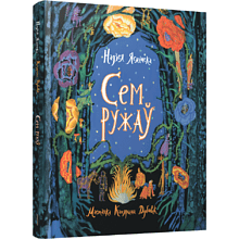 Книга "Сем ружаў", Надзея Ясмінская