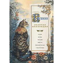 Книга "Пушкин. Золотая коллекция. Иллюстрированное издание", Александр Пушкин