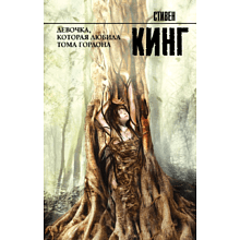 Книга "Девочка, которая любила Тома Гордона", Стивен Кинг
