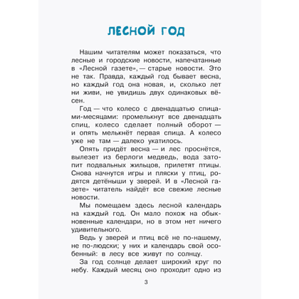 Книга "Библиотека начальной школы. Лесная газета", Виталий Бианки - 6