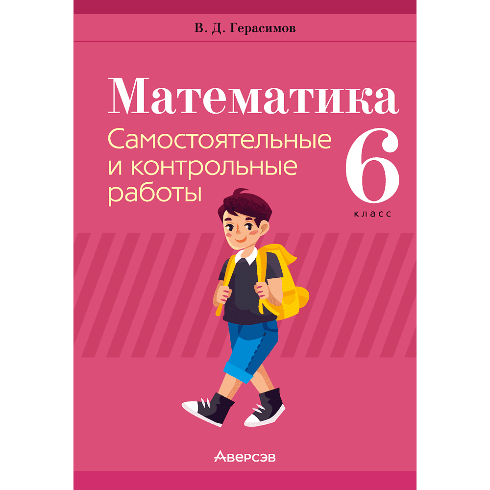 Математика. 6 класс. Самостоятельные и контрольные работы, Герасимов В.Д., Аверсэв Математика. 6 класс. Самостоятельные и контрольные работы, Герасимов В.Д., Аверсэв