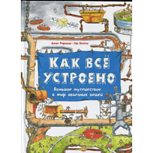 Книга "Как всё устроено. Большое путешествие в мир обычных вещей",  Фарндон Дж., Беатти Р. 