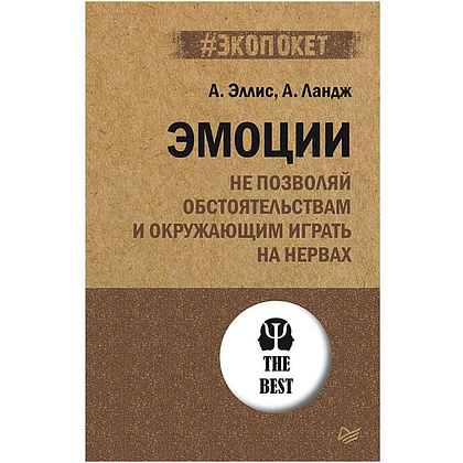 Книга "Эмоции. Не позволяй  обстоятельствам и окружающим играть на нервах (#экопокет)", А.Эллис, А.Ландж