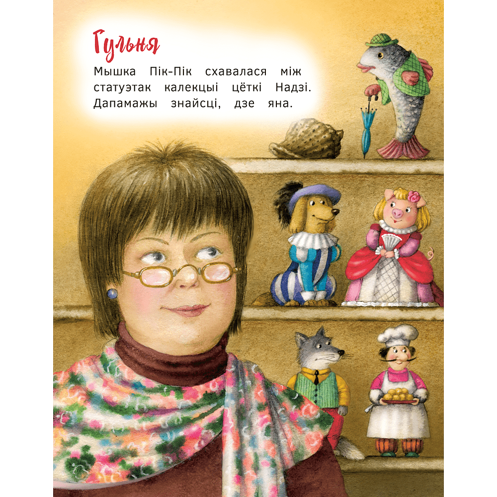 Книга "Прыгоды мышкi Пік-Пік. Новыя гicторыi", Людмiла Рублеўская - 6