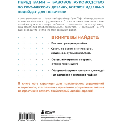 Книга "Основы графического дизайна, Базовое руководство для начинающих", Крис Тафт - 5