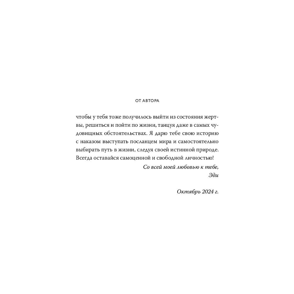 Книга "Балерина из Аушвица", Эдит Ева Эгер - 8