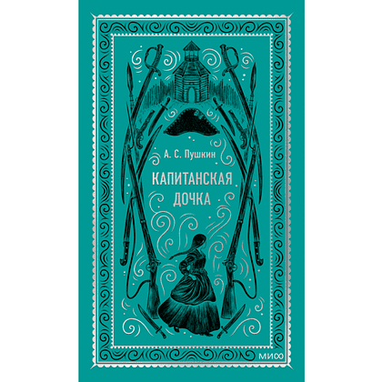 Книга "Вечные истории. Капитанская дочка", Александр Пушкин