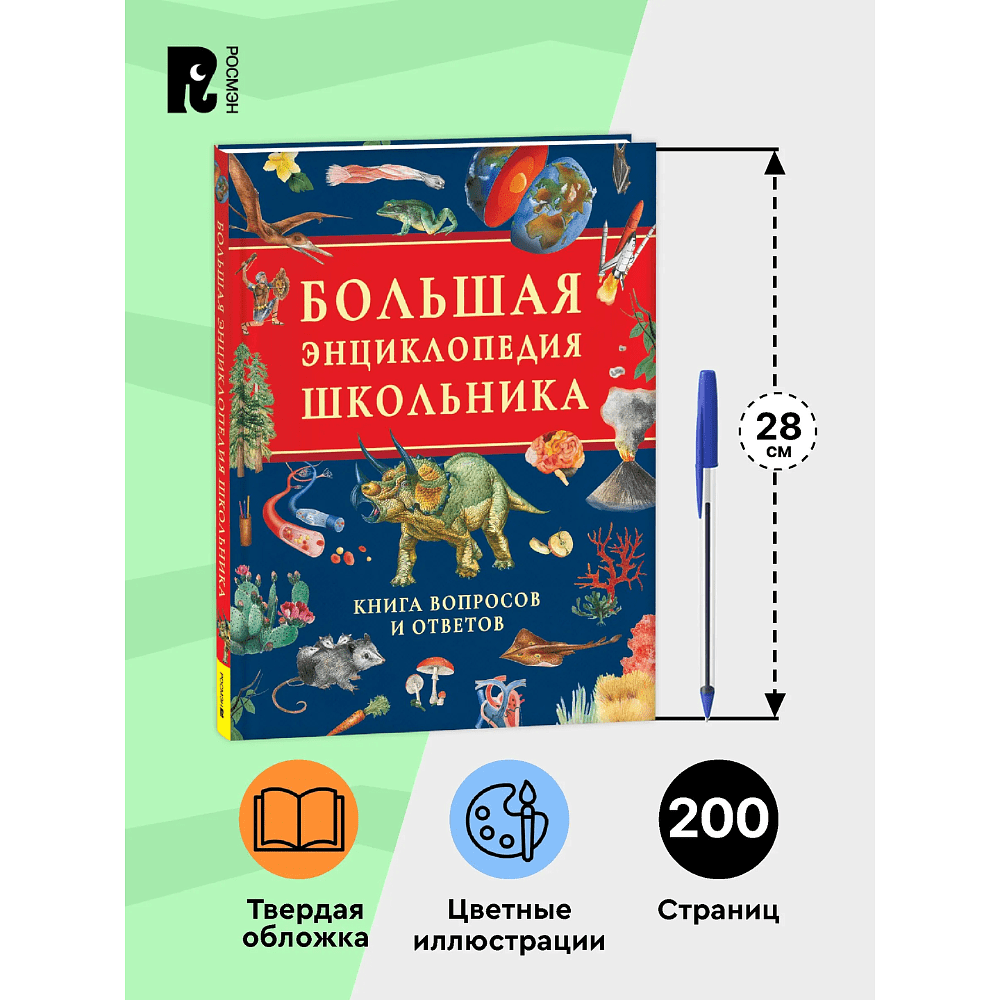 Книга "Большая энциклопедия школьника. Книга вопросов и ответов" - 5