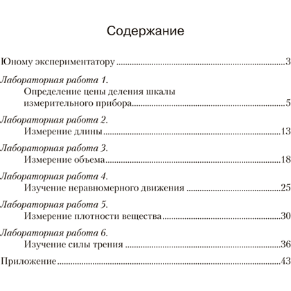 Книга "Физика. 7 кл. Тетрадь для лабораторных работ", Исаченкова Л.А. - 6