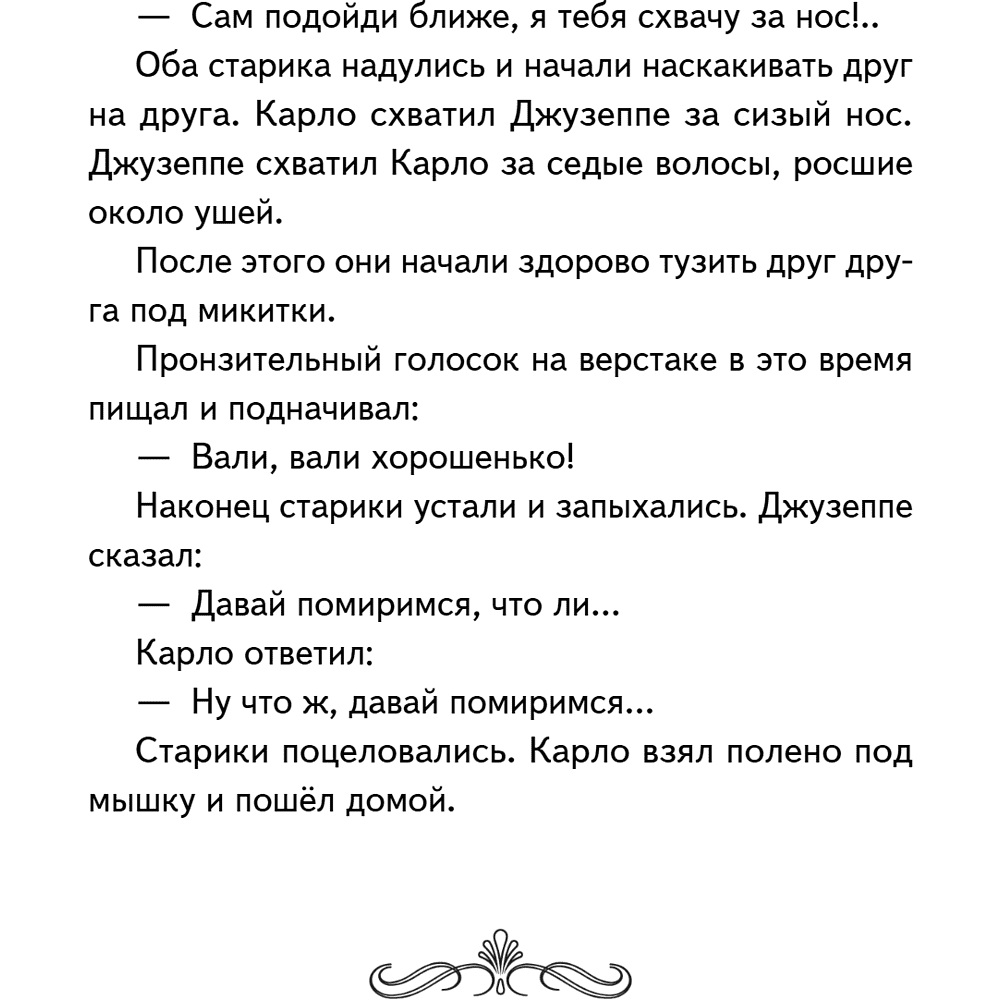 Книга "Книги для внеклассного чтения. Золотой ключик, или Приключения Буратино", Алексей Толстой - 16