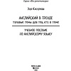 Книга "Английский в тренде: топовые темы для тех, кто в теме", Киселева З. - 2