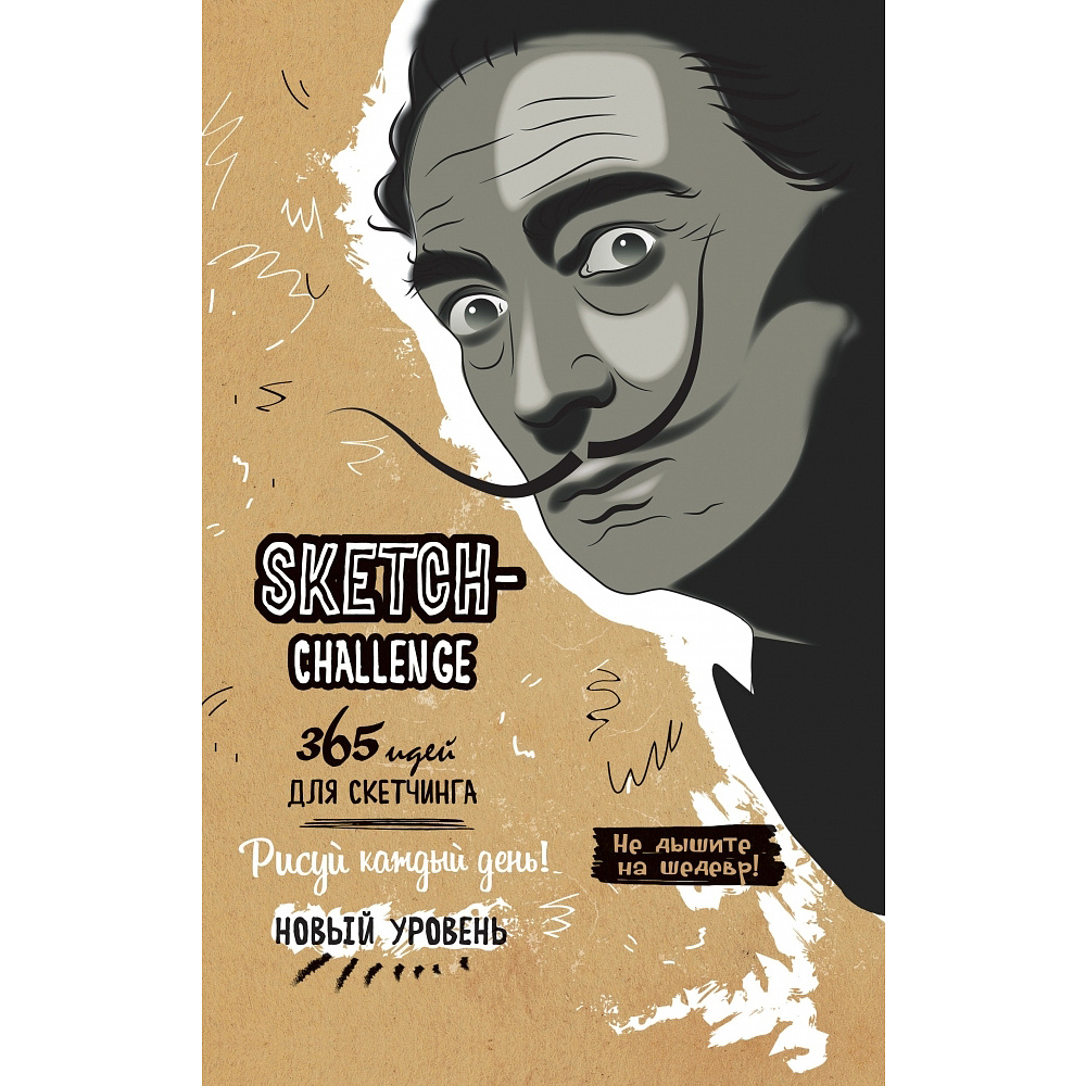 Скетчбук "Sketch-challenge. 365 идей для скетчинга. Дали", А5, 80 листов - 2