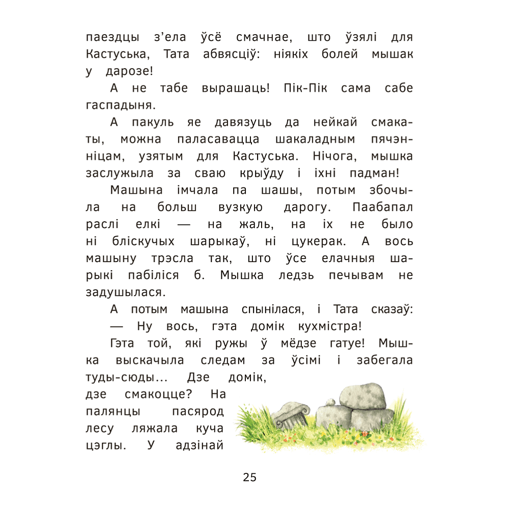 Книга "Пік-Пік. Новыя прыгоды мышкi. Вясёлыя вандроўкі", Рублеўская - 7