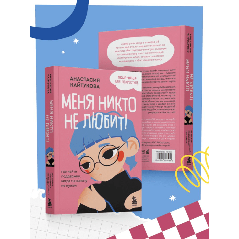 Книга "Меня никто не любит! Где найти поддержку, когда ты никому не нужен", Анастасия Кайтукова - 7