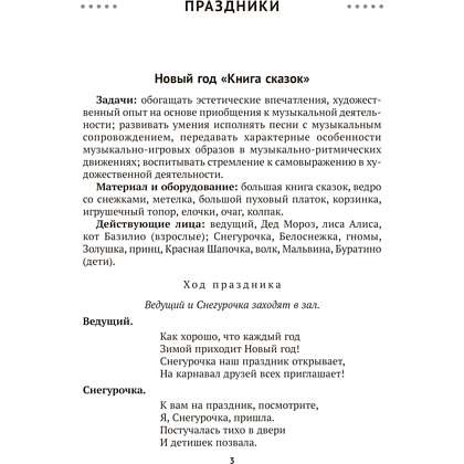 Книга "Сценарии праздников и развлечений в детском саду. 4-5 лет", Турлай Н. А. - 4