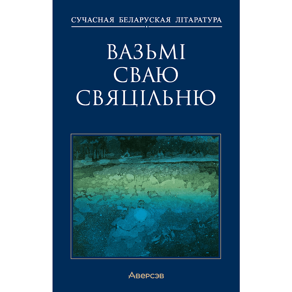 Книга "Сучасная беларуская лiтаратура. Вазьмі сваю свяцільню"