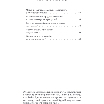 Книга "Наука Гарри Поттера. Завораживающие знания, лежащие в основе магии, гаджетов, зелий и многого другого", Марк Брейк, Джон Чейз - 5