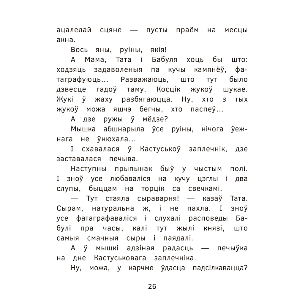 Книга "Пік-Пік. Новыя прыгоды мышкi. Вясёлыя вандроўкі", Рублеўская - 8