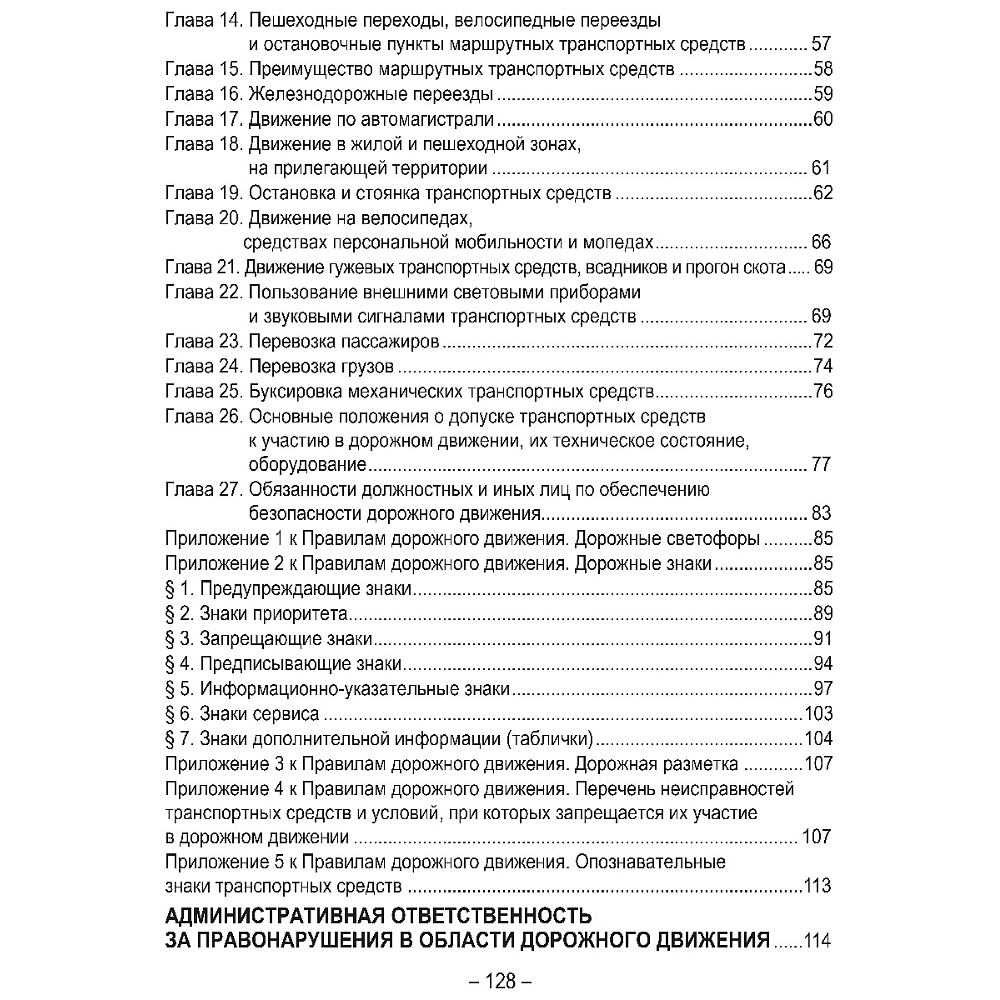 Книга "Правила дорожного движения с изменениями и дополнениями по состоянию на 1 февраля 2026 года (укрупнённый шрифт)" - 3